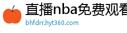 直播nba免费观看